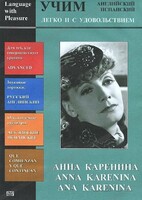 DVD Учим иностранный язык легко и с удовольствием:«Анна Каренина» - fgospostavki.ru - Миасс