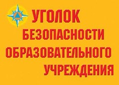 Комплект плакатов "Уголок безопасности образовательного учреждения" - fgospostavki.ru - Миасс