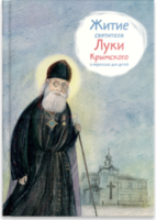 Житие святителя Луки Крымского в пересказе - fgospostavki.ru - Миасс