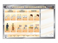 Электрифицированный стенд "Техника безопасности" с маркерными полями - fgospostavki.ru - Миасс