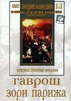DVD художественный фильм "Гаврош. Зори Парижа" - fgospostavki.ru - Миасс