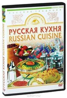 DVD "Русская кухня" - fgospostavki.ru - Миасс