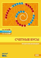 Методические рекомендации к счетным бусам - fgospostavki.ru - Миасс
