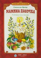 Сборник добрых историй Мамина пасочка - fgospostavki.ru - Миасс