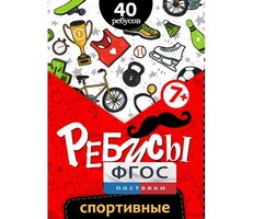 Ребусы "Спортивные" - fgospostavki.ru - Миасс