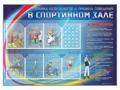 Стенд-уголок "Техника безопасности и правила поведения в спортивном зале" - fgospostavki.ru - Миасс