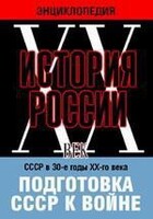 DVD "Мультимедийная энциклопедия «История России. ХХ век». СССР в 30-е годы ХХ-го века. Подготовка СССР к войне. - fgospostavki.ru - Миасс