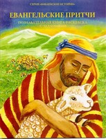 Познавательная книга-раскраска с заданиями Евангельские притчи - fgospostavki.ru - Миасс