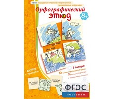 Орфографический этюд - fgospostavki.ru - Миасс