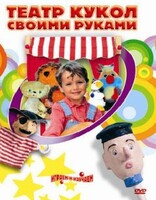 DVD "Театр кукол своими руками" (для детей 6-12 лет) - fgospostavki.ru - Миасс