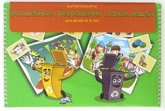 Магнитная развивающее пособие "Волшебные превращения старых вещей" - fgospostavki.ru - Миасс