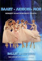 DVD "Балет – любовь моя" - fgospostavki.ru - Миасс