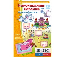 Непроизносимые согласные или Привидения в... - fgospostavki.ru - Миасс