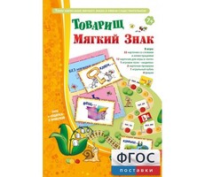 Товарищ Мягкий Знак - fgospostavki.ru - Миасс