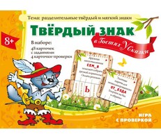 Твердый знак в гостях у сказки - fgospostavki.ru - Миасс