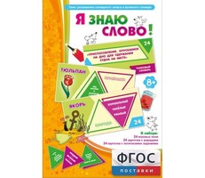 Я знаю слово! - fgospostavki.ru - Миасс