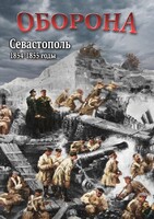 DVD "Оборона. Севастополь. 1854-1855 гг." - fgospostavki.ru - Миасс