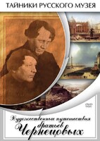 DVD "Художественные путешествия братьев Чернецовых" - fgospostavki.ru - Миасс