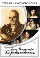 DVD "Элегическая грусть Владимира Боровиковского" - fgospostavki.ru - Миасс