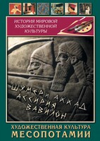 DVD "Художественная культура Месопотамии" - fgospostavki.ru - Миасс