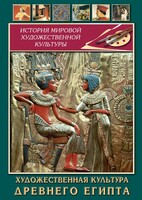 DVD "Художественная культура древнего Египта" - fgospostavki.ru - Миасс