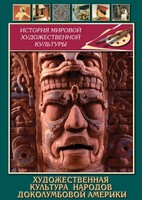 DVD "Художественная культура народов доколумбовой Америки" - fgospostavki.ru - Миасс