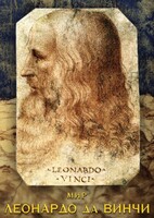 DVD "Мир Леонардо да Винчи" - fgospostavki.ru - Миасс