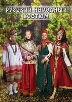 DVD "Русский народный костюм" - fgospostavki.ru - Миасс