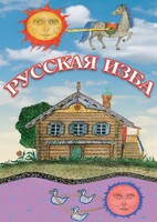 DVD "Русская изба" - fgospostavki.ru - Миасс