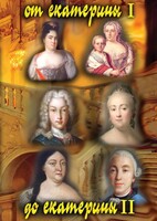 DVD "От Екатерины I до Екатерины II" - fgospostavki.ru - Миасс