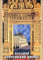 DVD "Большой Кремлевский Дворец" - fgospostavki.ru - Миасс