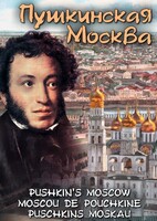 DVD "Пушкинская Москва" - fgospostavki.ru - Миасс