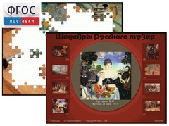 Шедевры Русского музея  (Компьютерный пазл) - fgospostavki.ru - Миасс