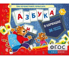 Азбука в кармашке - fgospostavki.ru - Миасс