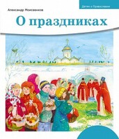 Детям о Православии. О праздниках - fgospostavki.ru - Миасс