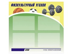 Стенд информационный "Физкультурный уголок" (80х75 сантиметров, 4 кармана, алюминиевый профиль) - fgospostavki.ru - Миасс