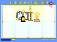 Стенд "Наши достижения" (80х110 сантиметров, 6 карманов, алюминиевый профиль) - fgospostavki.ru - Миасс