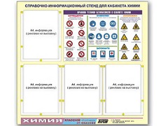 Стенд информационный "Правила техники безопасности в кабинете химии" (80х75, 4 кармана) - fgospostavki.ru - Миасс