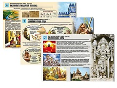 Комплект таблиц по истории "История древнего мира. Часть 1" раздаточные (цветные, ламинированные, А4, 8 штук) - fgospostavki.ru - Миасс