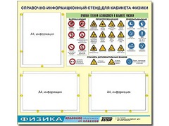 Стенд информационный "Правила техники безопасности в кабинете физики" (75*70, 3 кармана) - fgospostavki.ru - Миасс