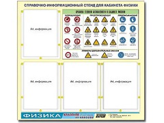 Стенд информационный "Правила техники безопасности в кабинете физики" (80х75, 4 кармана) - fgospostavki.ru - Миасс