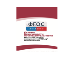 Инструктивно-методические материалы по проведению лабораторных работ c использованием Модульной системы экспериментов PROLog по ОБЖ - fgospostavki.ru - Миасс