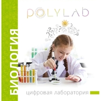 Цифровая лаборатория Polylab по биологии - fgospostavki.ru - Миасс