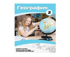 Учебное пособие для обучающихся по использованию Модульной системы экспериментов PROLog по географии. Базовый уровень. Часть 2 - fgospostavki.ru - Миасс