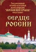 Московский Кремль: Сердце России (путешествие в Московский Кремль) - fgospostavki.ru - Миасс