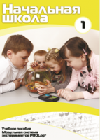 Учебное пособие для обучающихся начальной школы по использованию Модульной системы экспериментов PROLog. Минимальный уровень. Часть 1 - fgospostavki.ru - Миасс