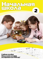 Учебное пособие для обучающихся начальной школы по использованию Модульной системы экспериментов PROLog. Базовый уровень. Часть 2 - fgospostavki.ru - Миасс