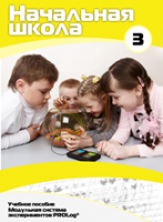Учебное пособие для обучающихся начальной школы по использованию Модульной системы экспериментов PROLog. Расширенный уровень. Часть 3 - fgospostavki.ru - Миасс