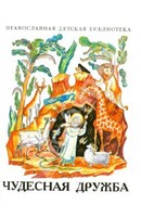 Рассказы о необыкновенной дружбе святых людей и диких зверей Чудесная дружба - fgospostavki.ru - Миасс