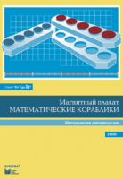 Альбом заданий к счетному материалу "Математические кораблики". Методические рекомендации. (От 1 до 20) - fgospostavki.ru - Миасс